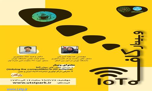 وبینار کافه IOT در پارک علم و فناوری دانشگاه تهران برگزار می شود